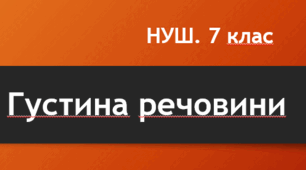 Густина речовини. Урок 32. НУШ