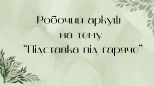 Робочий аркуш  на тему  “Підставка під гаряче”