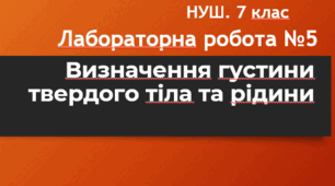 Лабораторна робота №5. Визначення густини твердого тіла та рідини. Урок 33. НУШ
