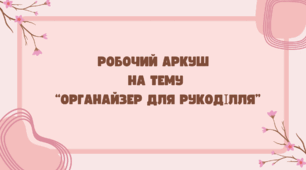 Робочий аркуш на тему “Органайзер для рукоділля”