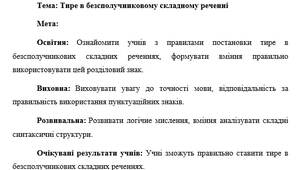 План-конспект "Тире в безсполучниковому складному реченні"