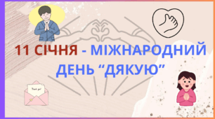 Презентація до 11 січня - Міжнародного дня "дякую"