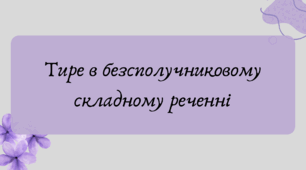 План-конспект та презентація "Тире в безсполучниковому складному реченні"