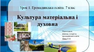 Урок 1. Культура матеріальна і духовна. Громадянська освіта. 7 клас. (Конспект уроку + презентація)