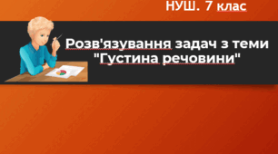 Розв'язування задач з теми "Густина речовини". Урок 34. НУШ