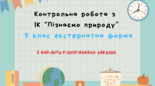 Контрольна робота з ІК "Пізнаємо природу" 5 клас для екстернатної форми навчання 3-4 варіанти
