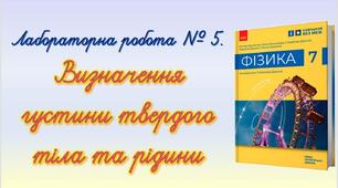 Лабораторна робота № 5. Визначення густин твердого тіла та рідини.