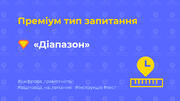 Ідеї для тесту: [16] Преміум запитання «Діапазон»