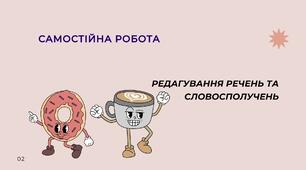 Робочий аркуш "Редагування речень та словосполучень"