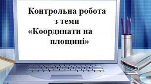 Контрольна робота  з теми «Координати на площині»        