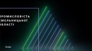 Презентація на тему: "Промисловість Хмельницької області"
