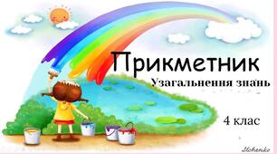 Узагальнення знань про прикметник