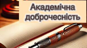 ПОЛОЖЕННЯ ПРО АКАДЕМІЧНУ ДОБРОЧЕСНІСТЬ
