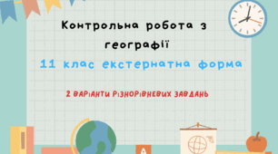 Контрольна робота з географії 11 клас для екстернатної форми навчання 2 варіанти