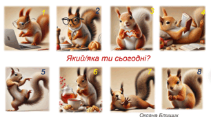 Емоційні криголами "Який/яка ти сьогодні?" або "Обери картинку, яка тобі відгукується найбільше. В чому її сила?"