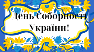День Соборності України!
