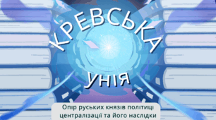 Кревська унія. Ліквідація удільних князівств на українських землях. НУШ презентація 7 клас