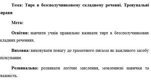 План-конспект "Тире в безсполучниковому складному реченні. Тренувальні вправи"