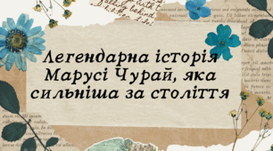 Легендарна історія Марусі Чурай, яка сильніша за століття