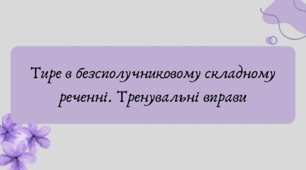 План-конспект та презентація "Тире в безсполучниковому складному реченні. Тренувальні вправи"