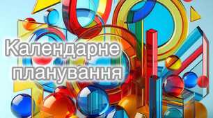 Календарно-тематичне планування уроків математики для 4 класу