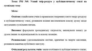 План-конспект "РМ №9. Усний твір-роздум у публіцистичному стилі на суспільну тему"