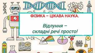 Рубрика "Фізика - цікава наука". Тема "Відлуння - складні речі просто"