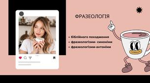 Робочий аркуш "Фразеологія"