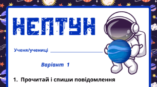 Космічна подорож - НЕПТУН. Робочий аркуш