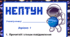 Космічна подорож - НЕПТУН. Робочий аркуш