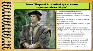 Наукові й технічні досягнення середньовіччя. Мода. 7 клас (НУШ). Всесвітня історія. За підручником авторів Гісем О. та інші.