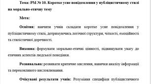 План-конспект "РМ № 10. Коротке усне повідомлення у публіцистичному стилі на морально-етичну тему"