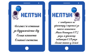 Космічна подорож - НЕПТУН. Планшет-повідомлення