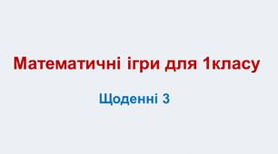 Математичні ігри для 1класу.Щоденні 3