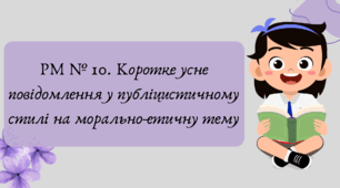 План-конспект та презентація "РМ № 10. Коротке усне повідомлення у публіцистичному стилі на морально-етичну тему"
