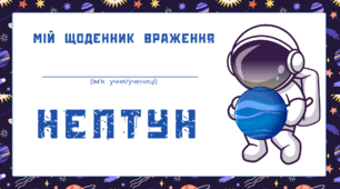 Космічна подорож - НЕПТУН. Мій щоденник враження