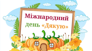 Міжнародний день «Дякую».