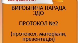 Виробнича нарада. Протокол №2 2024/2025н.р.