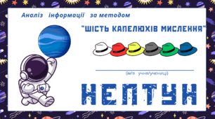 Космічна подорож - НЕПТУН. Аналіз інформації за методом “Шість капелюхів мислення“