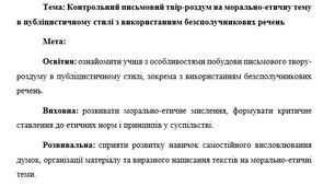 План-конспект "Контрольний письмовий твір-роздум на морально-етичну тему в публіцистичному стилі з використанням безсполучникових речень"