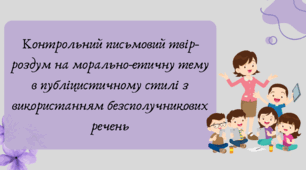 Презентація "Контрольний письмовий твір-роздум на морально-етичну тему в публіцистичному стилі з використанням безсполучникових речень"