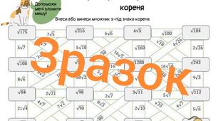 Математичний лабіринт для учнів 8 класу на тему " Тотожні перетворення виразів, що містять знак кореня"
