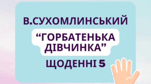 Аналіз оповідання В.Сухомлинського "Горбатенька дівчинка" за методикою "Щоденні 5" для 3-4 класів