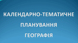 КТП Географія 7 клас НУШ - 2 год Гільберг