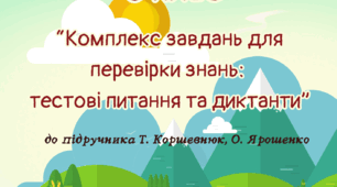 Пізнаємо природу 6 клас до підр. Коршевнюк