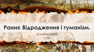 Раннє Відродження і гуманізм