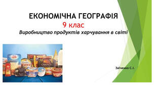 9 клас. Презентація "Виробництво продуктів харчування в світі"