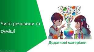 Додаткові матеріали з уроку Хімія для 7 класу НУШ на тему «Чисті речовини та суміші»
