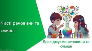 Презентація з уроку Хімія для 7 класу НУШ на тему «Чисті речовини та суміші»