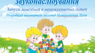Презентація "Звуконаслідування" запуск мовлення
